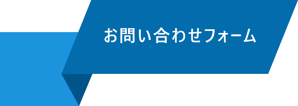お問い合わせフォーム