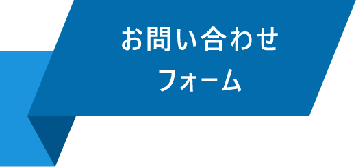 お問い合わせフォーム