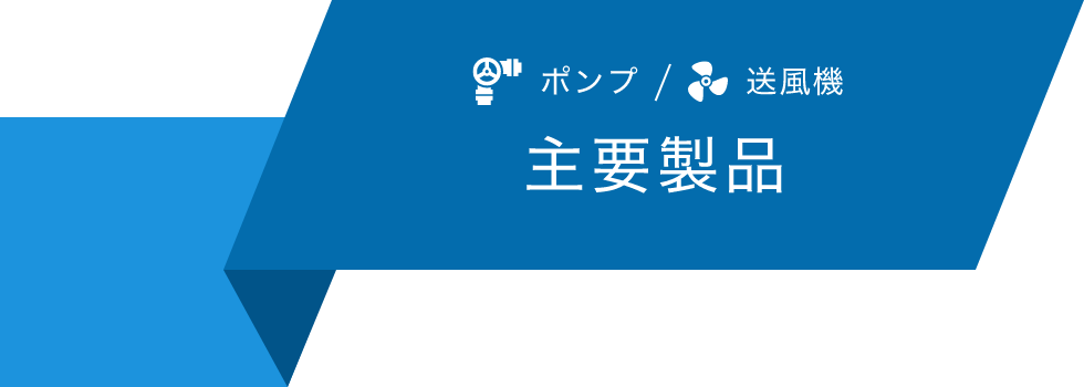 主要製品