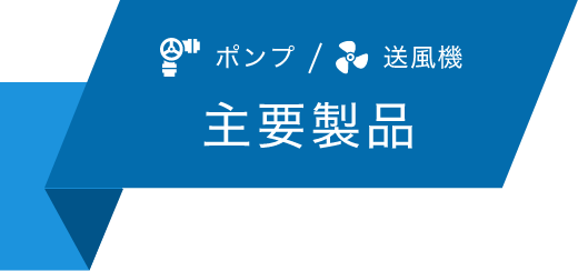 主要製品