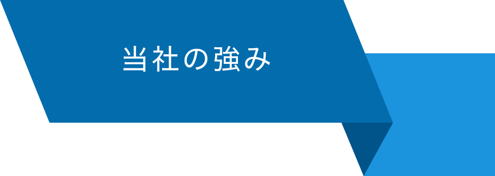 当社の強み