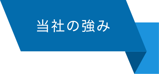 当社の強み
