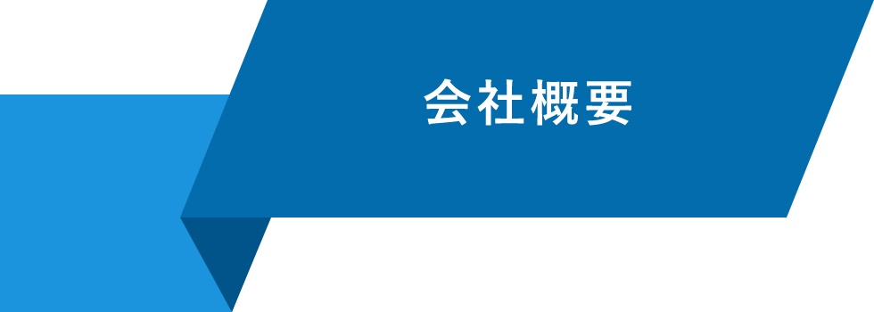会社概要