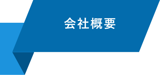 会社概要