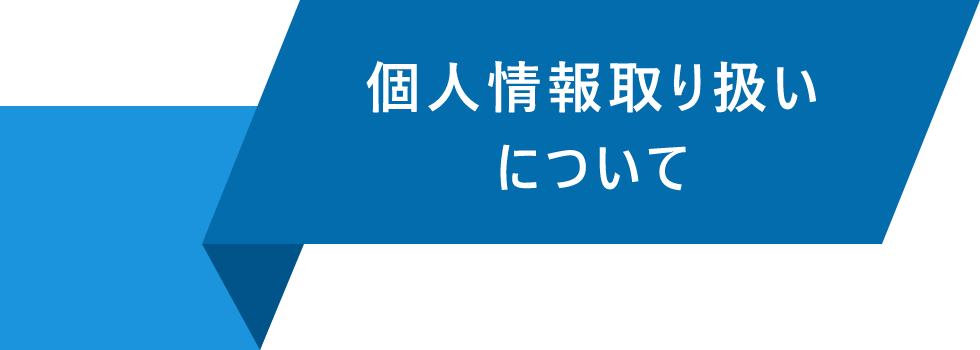 個人情報取り扱いについて