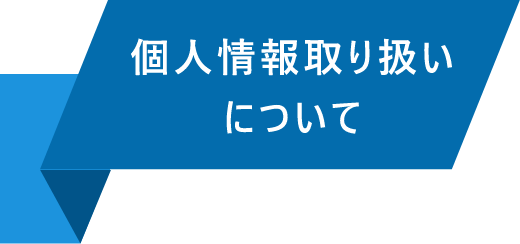 個人情報取り扱いについて